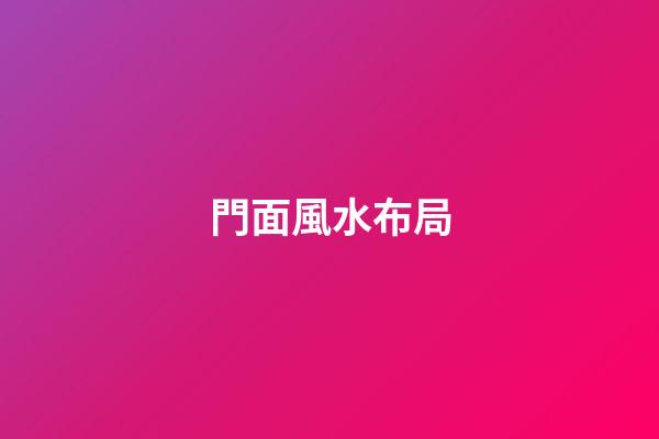 門面風水布局