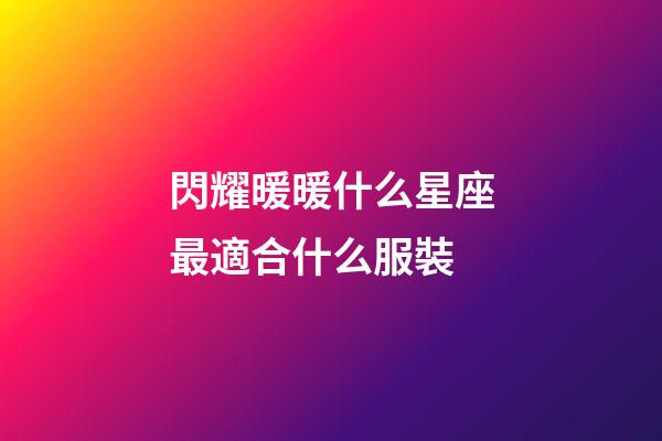閃耀暖暖什么星座最適合什么服裝-第1張-星座運勢-玄機派