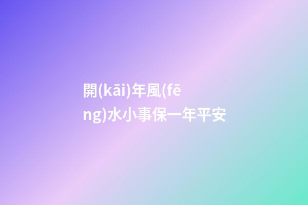 開(kāi)年風(fēng)水小事保一年平安