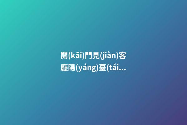 開(kāi)門見(jiàn)客廳陽(yáng)臺(tái)怎么處理