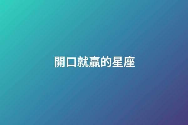 開口就贏的星座