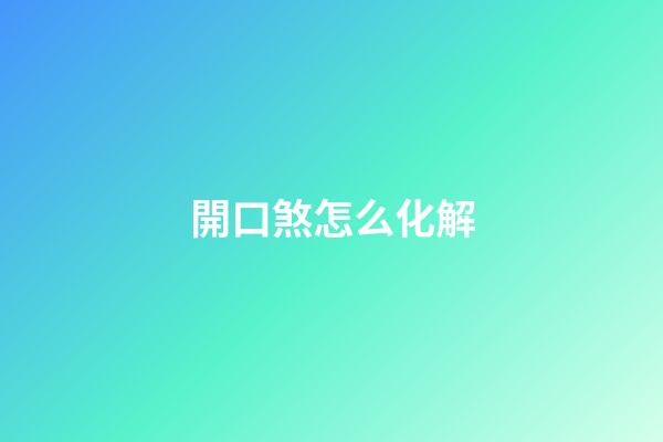 開口煞怎么化解