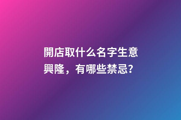 開店取什么名字生意興隆，有哪些禁忌？