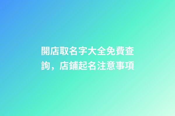 開店取名字大全免費查詢，店鋪起名注意事項