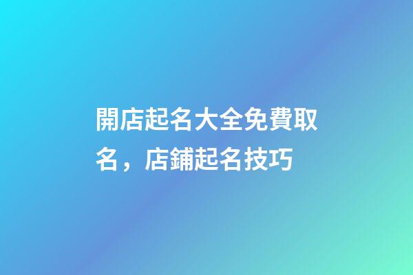 開店起名大全免費取名，店鋪起名技巧-第1張-店鋪起名-玄機派
