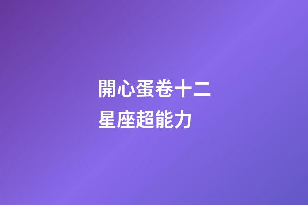 開心蛋卷十二星座超能力
