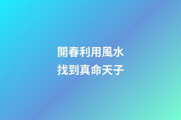 開春利用風水找到真命天子
