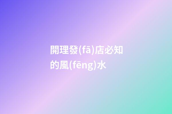 開理發(fā)店必知的風(fēng)水