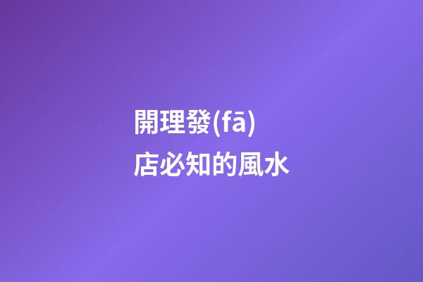 開理發(fā)店必知的風水