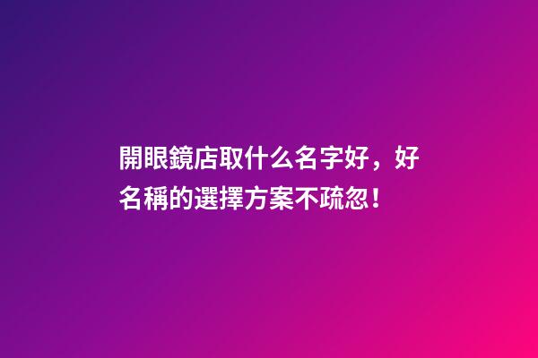 開眼鏡店取什么名字好，好名稱的選擇方案不疏忽！-第1張-店鋪起名-玄機(jī)派