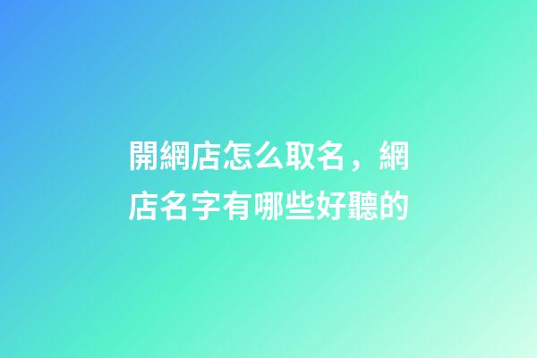 開網店怎么取名，網店名字有哪些好聽的