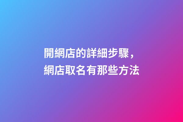 開網店的詳細步驟，網店取名有那些方法