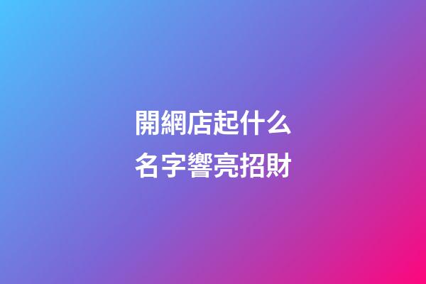 開網店起什么名字響亮招財-第1張-店鋪起名-玄機派