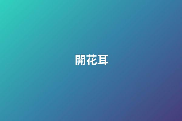 開花耳