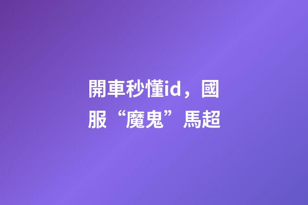 開車秒懂id，國服“魔鬼”馬超-第1張-觀點-玄機派
