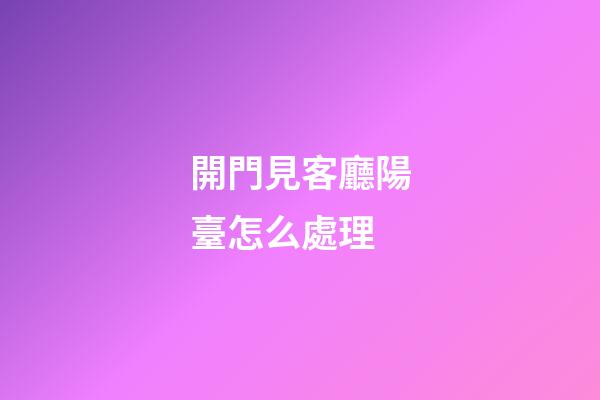 開門見客廳陽臺怎么處理