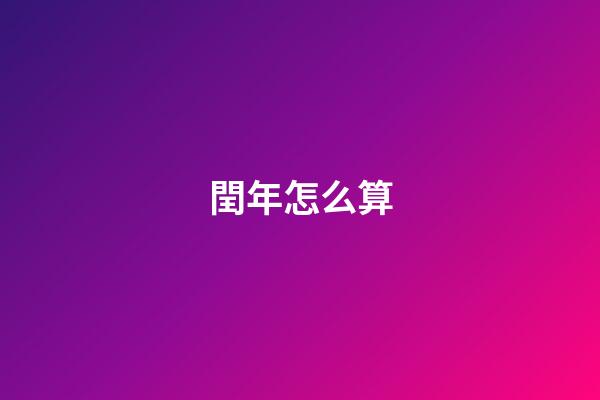 閏年怎么算