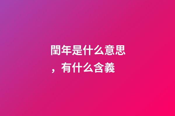 閏年是什么意思，有什么含義