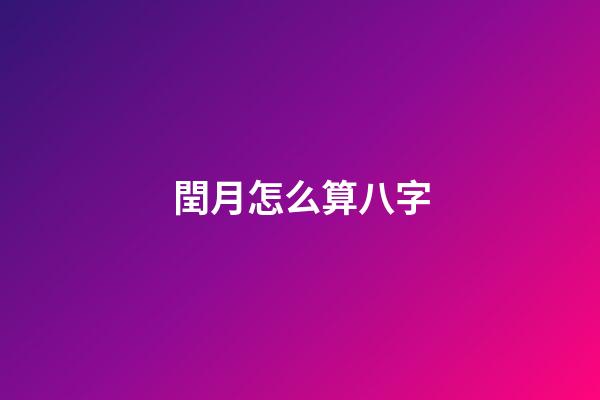 閏月怎么算八字