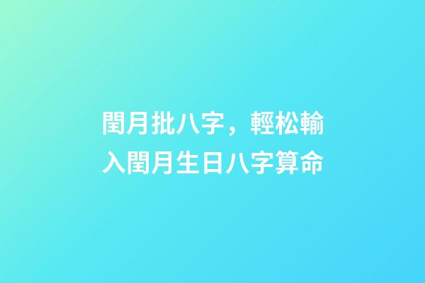 閏月批八字，輕松輸入閏月生日八字算命