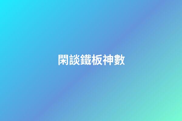 閑談鐵板神數
