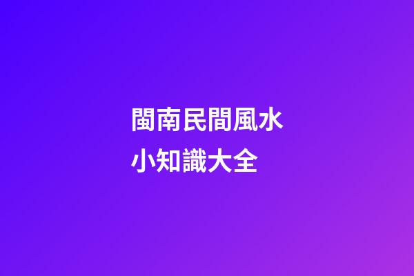 閩南民間風水小知識大全