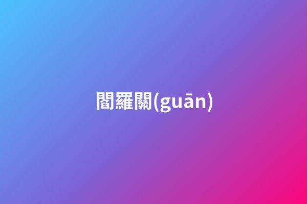 閻羅關(guān)