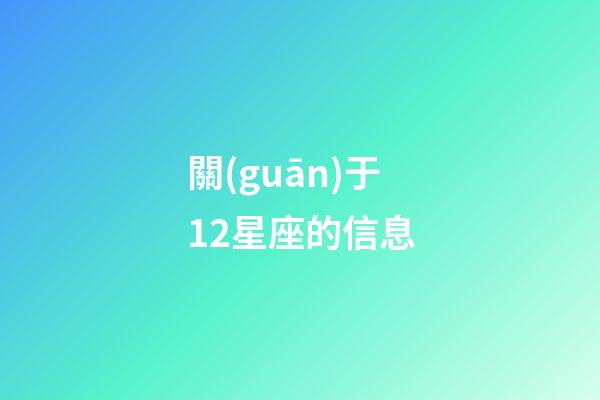 關(guān)于12星座的信息-第1張-星座運(yùn)勢(shì)-玄機(jī)派