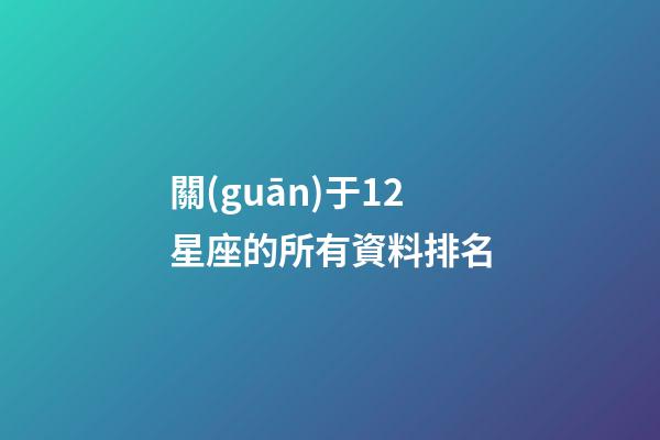 關(guān)于12星座的所有資料排名-第1張-星座運勢-玄機派