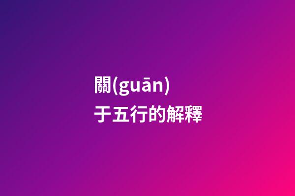 關(guān)于五行的解釋