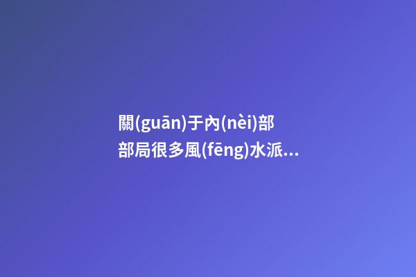 關(guān)于內(nèi)部部局很多風(fēng)水派別又有很多不同的方法，所以介紹一下八宅