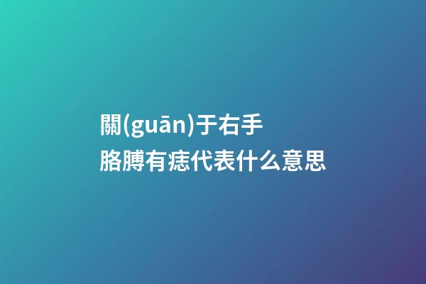 關(guān)于右手胳膊有痣代表什么意思