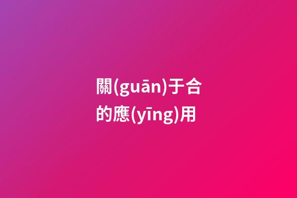 關(guān)于合的應(yīng)用