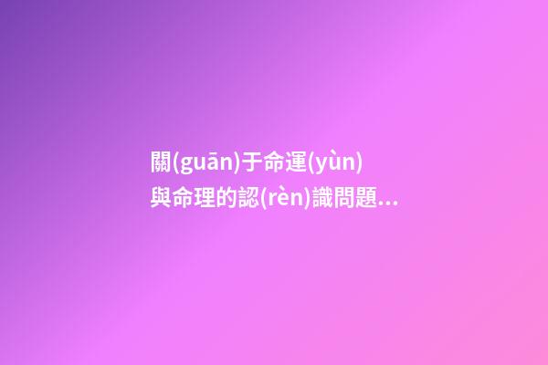 關(guān)于命運(yùn)與命理的認(rèn)識問題和月令透出的十神看職業(yè)個(gè)性