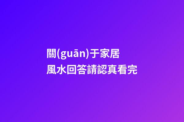 關(guān)于家居風水回答請認真看完