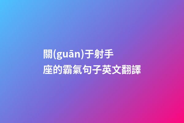 關(guān)于射手座的霸氣句子英文翻譯-第1張-星座運(yùn)勢(shì)-玄機(jī)派