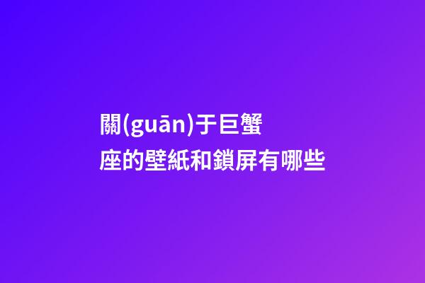 關(guān)于巨蟹座的壁紙和鎖屏有哪些-第1張-星座運勢-玄機派