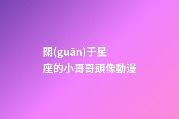 關(guān)于星座的小哥哥頭像動漫-第1張-星座運(yùn)勢-玄機(jī)派