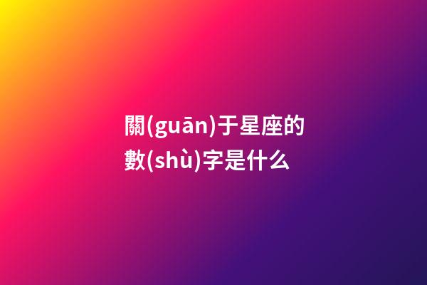 關(guān)于星座的數(shù)字是什么-第1張-星座運(yùn)勢(shì)-玄機(jī)派