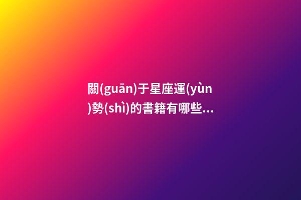 關(guān)于星座運(yùn)勢(shì)的書籍有哪些推薦-第1張-星座運(yùn)勢(shì)-玄機(jī)派
