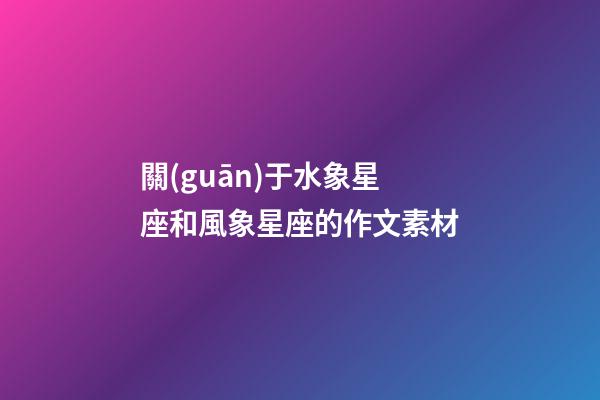 關(guān)于水象星座和風象星座的作文素材