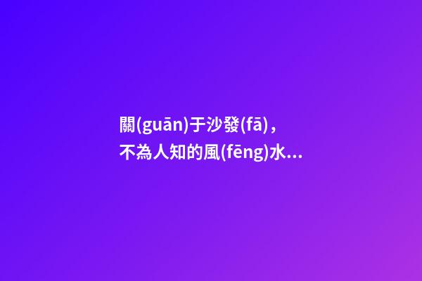 關(guān)于沙發(fā)，不為人知的風(fēng)水禁忌
