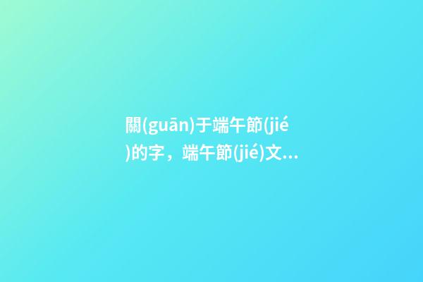關(guān)于端午節(jié)的字，端午節(jié)文案帶“棕”字說說-第1張-觀點(diǎn)-玄機(jī)派