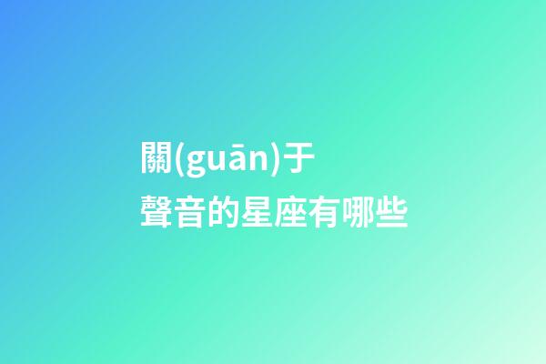 關(guān)于聲音的星座有哪些-第1張-星座運(yùn)勢-玄機(jī)派