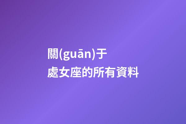 關(guān)于處女座的所有資料-第1張-星座運勢-玄機派