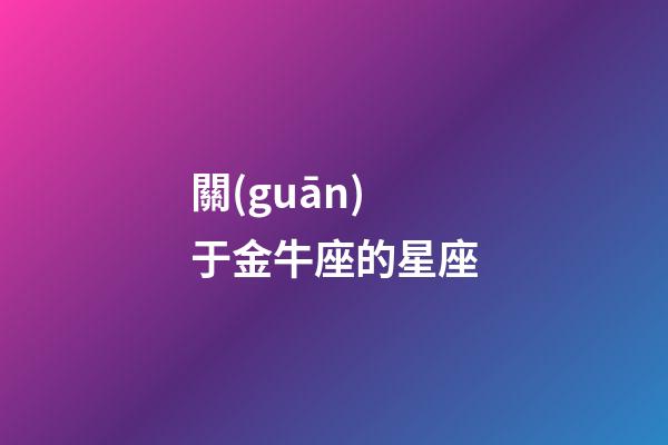 關(guān)于金牛座的星座-第1張-星座運(yùn)勢-玄機(jī)派
