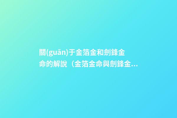 關(guān)于金箔金和劍鋒金命的解說（金箔金命與劍鋒金命）