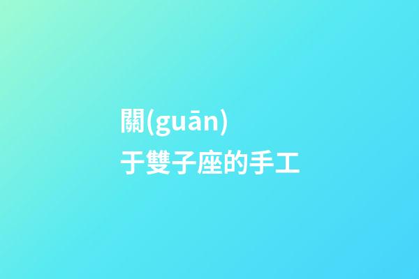 關(guān)于雙子座的手工-第1張-星座運(yùn)勢-玄機(jī)派
