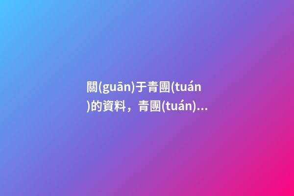 關(guān)于青團(tuán)的資料，青團(tuán)不止是清明小吃-第1張-觀點(diǎn)-玄機(jī)派