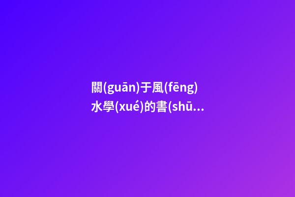 關(guān)于風(fēng)水學(xué)的書(shū)